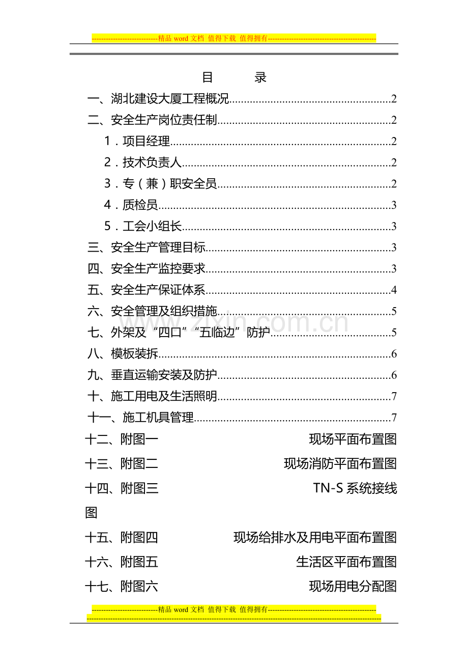 安全技术施工方案.doc_第1页