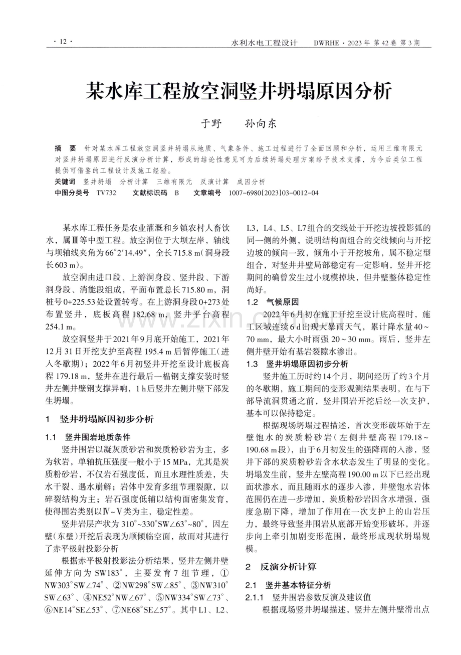 某水库工程放空洞竖井坍塌原因分析.pdf_第1页