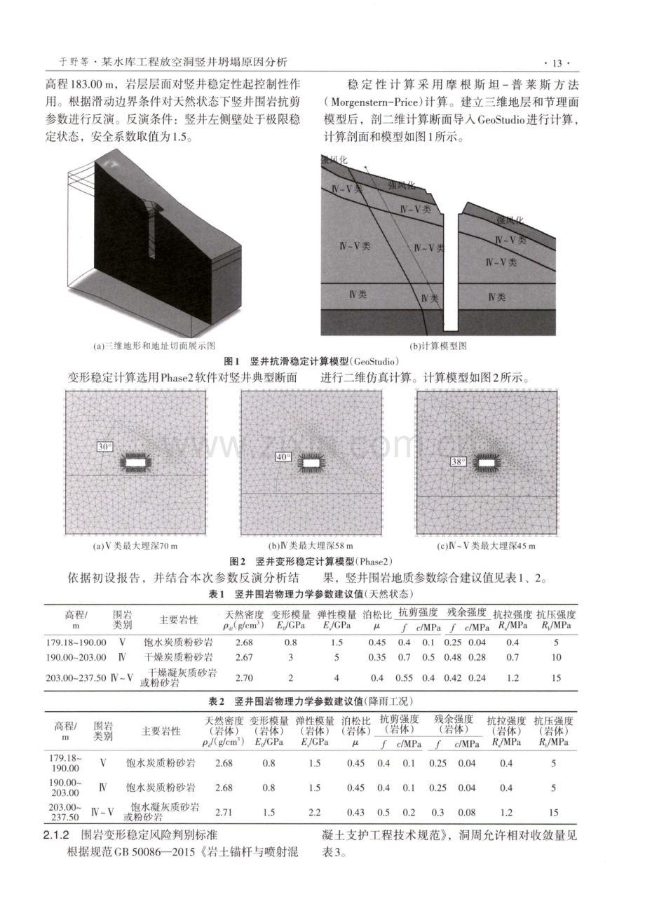 某水库工程放空洞竖井坍塌原因分析.pdf_第2页