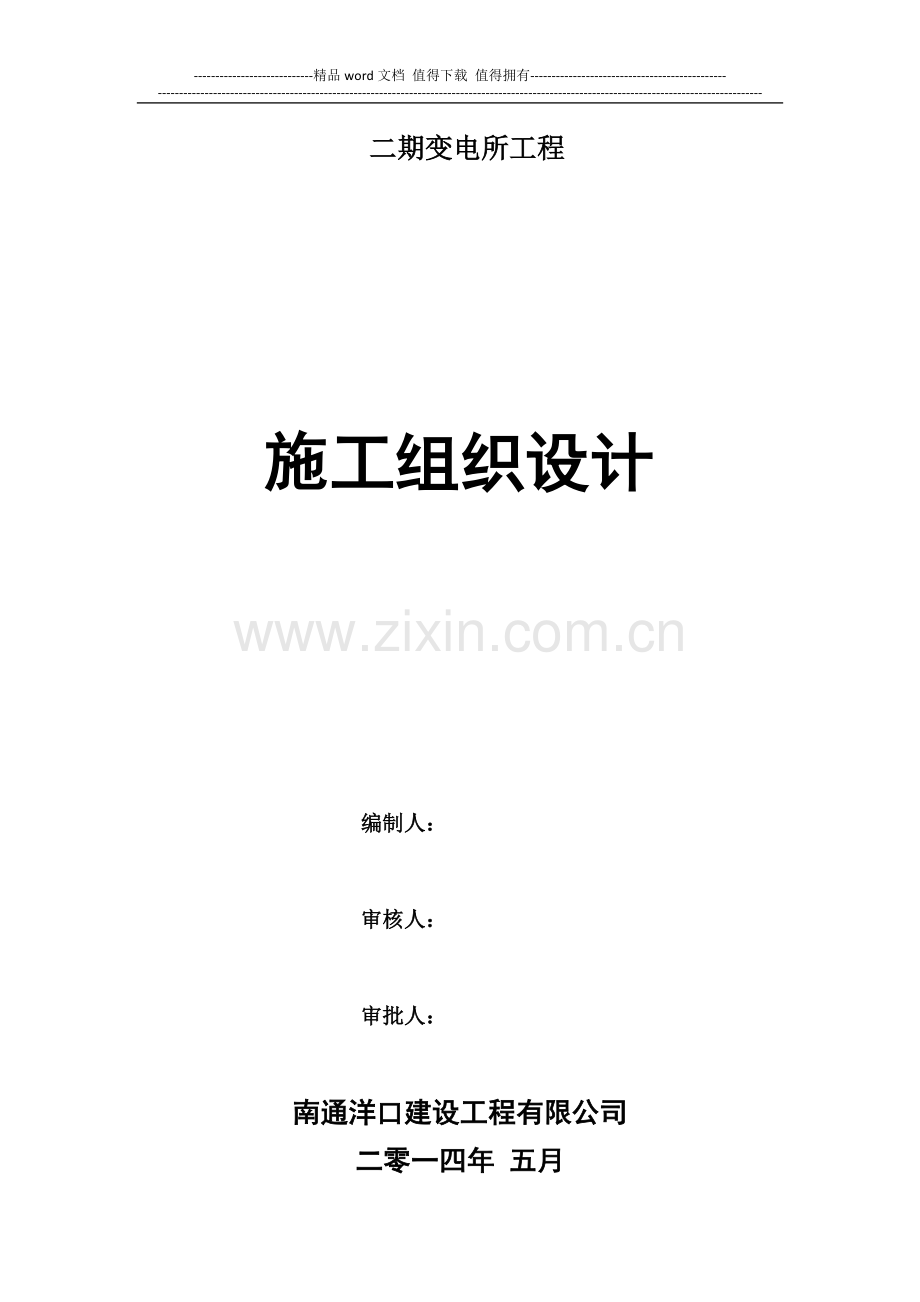 框架结构变电所施工组织设计.docx_第1页