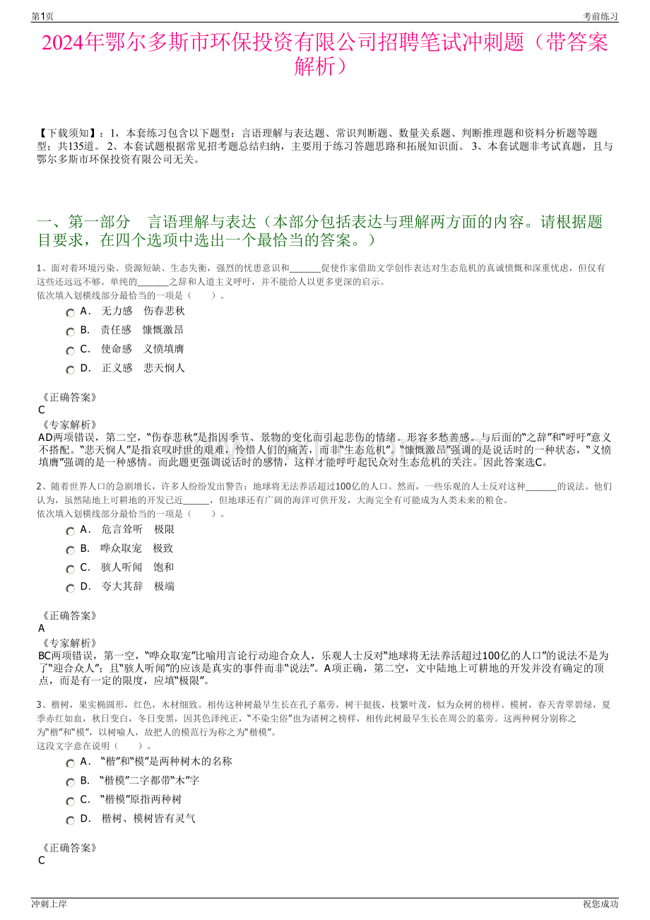 2024年鄂尔多斯市环保投资有限公司招聘笔试冲刺题（带答案解析）.pdf_第1页