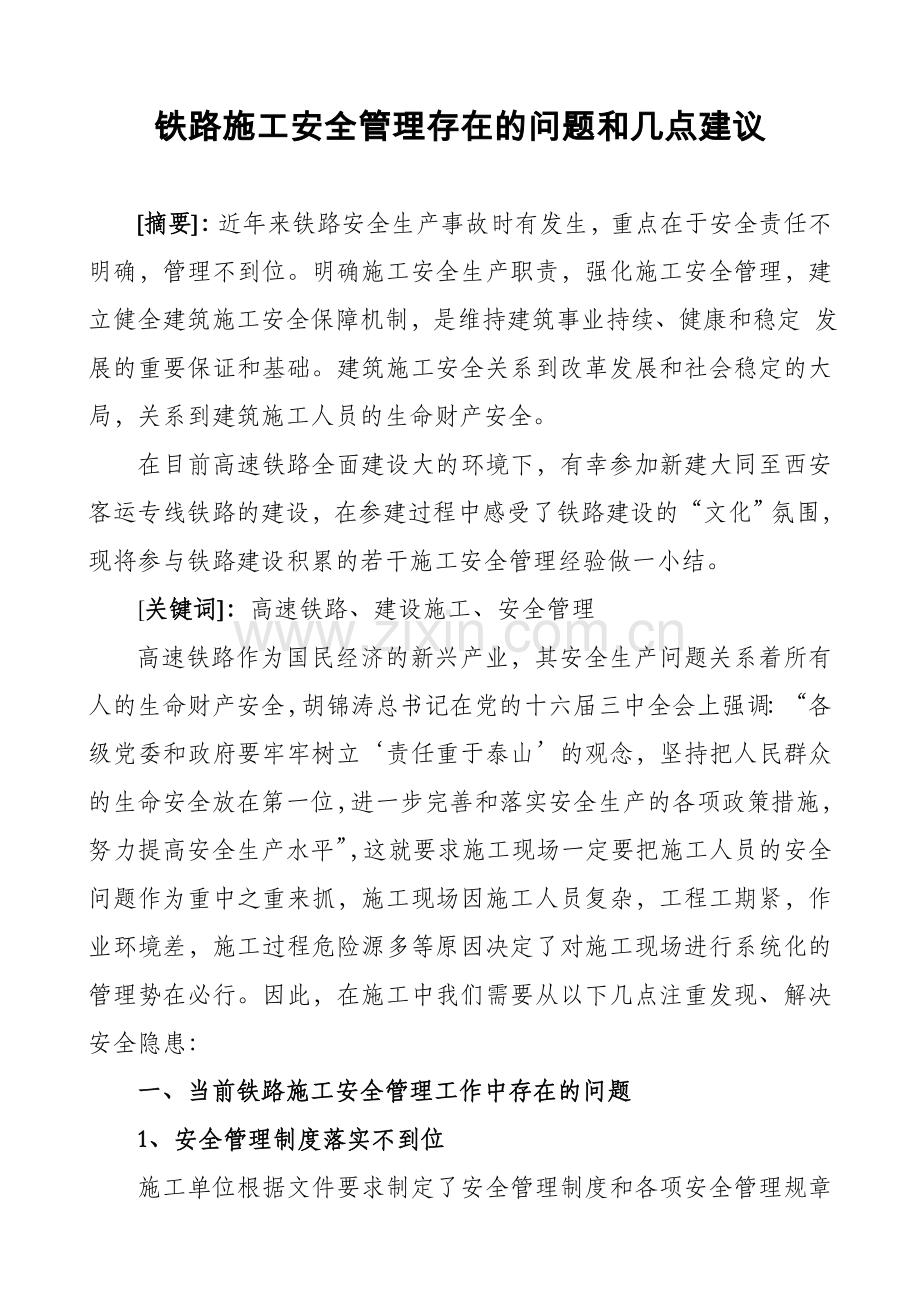 铁路施工安全管理存在的问题和几点建议.doc_第2页