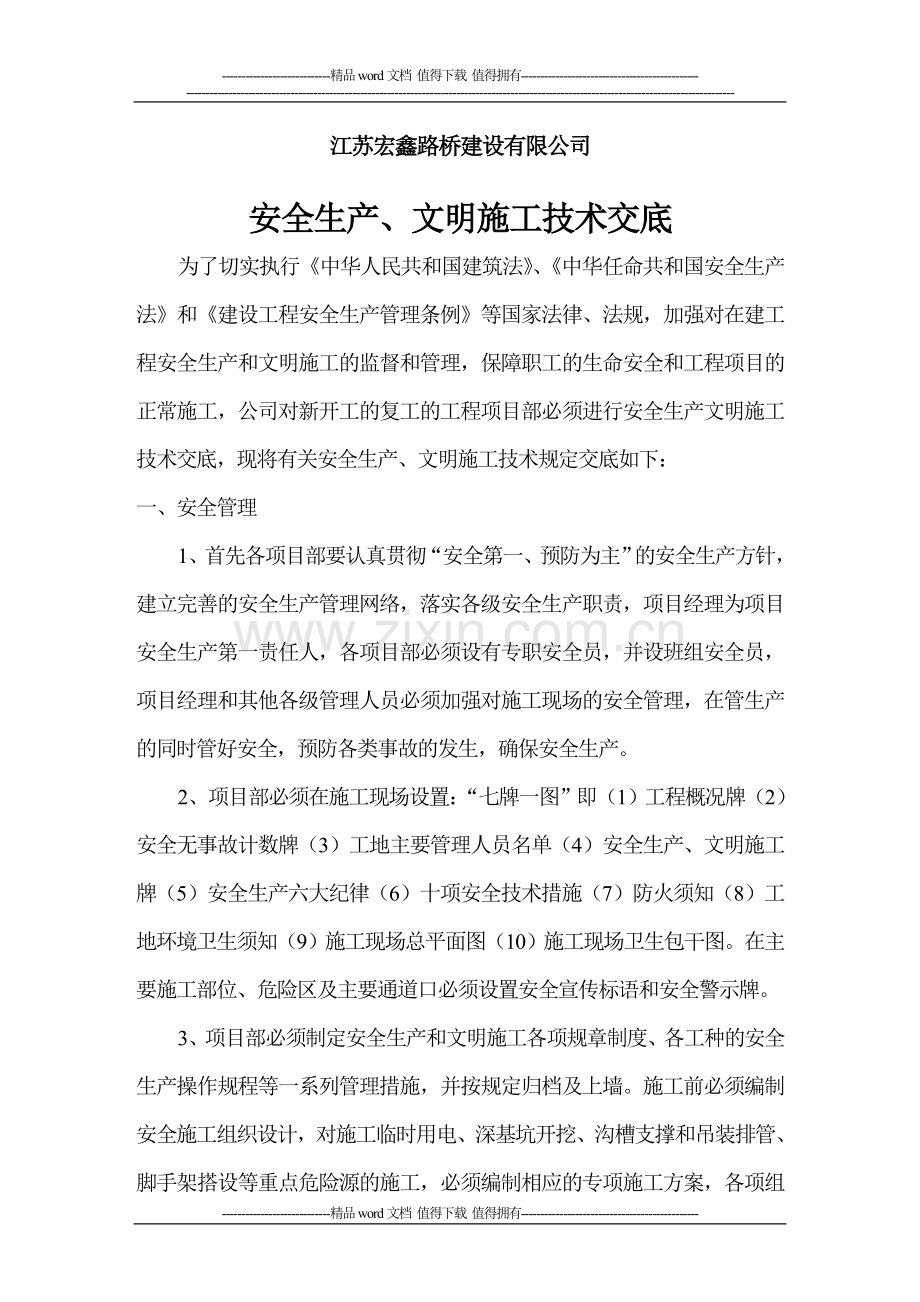 安全生产、文明施工技术交底.doc_第1页