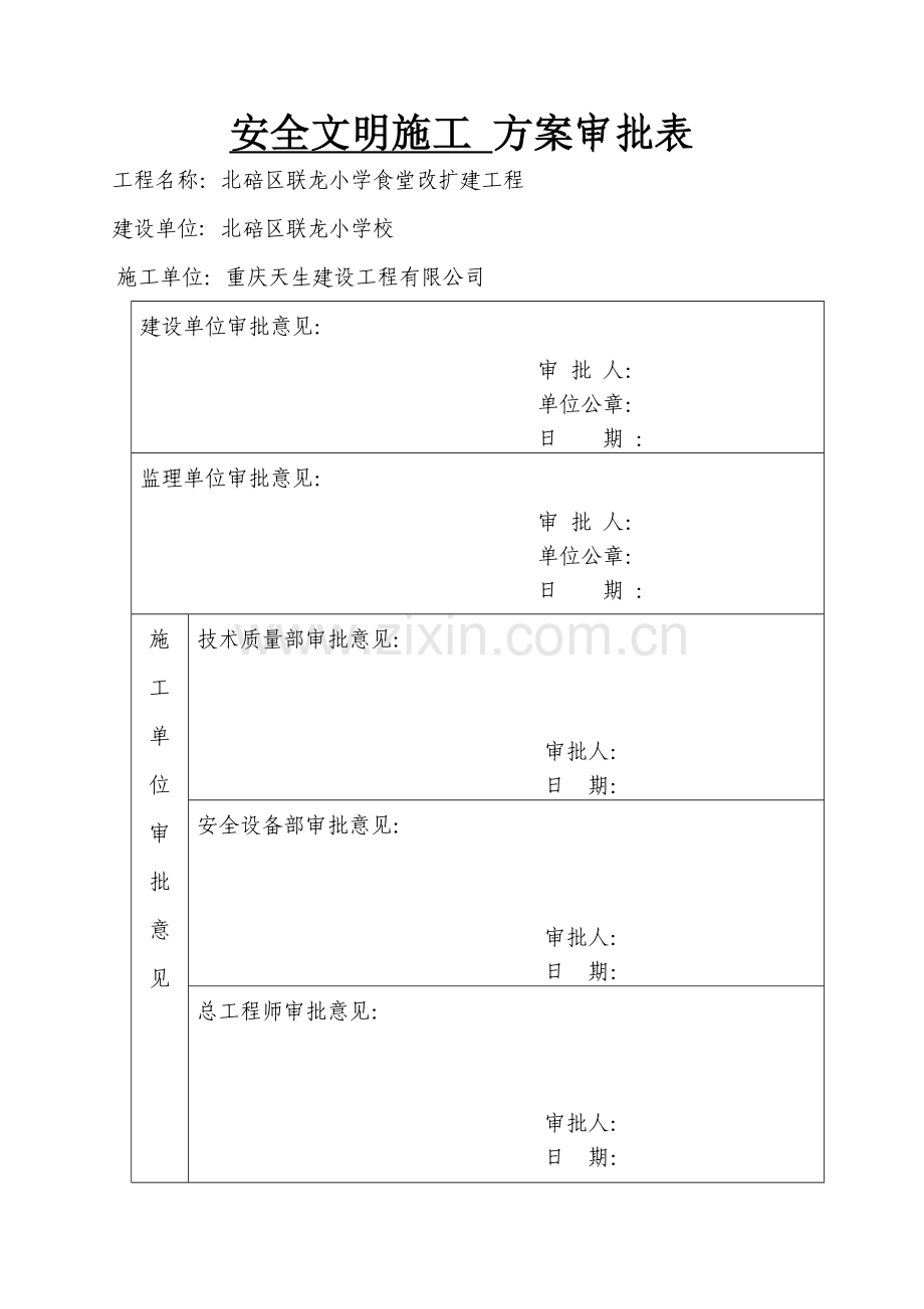 联龙小学校食堂改扩建工程安全文明施工方案.doc_第2页