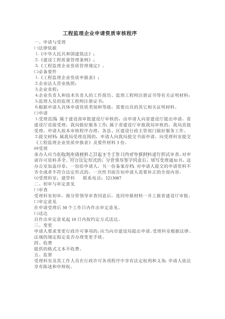 工程监理企业申请资质审核程序-Microsoft-Word-文档-(2).doc_第1页