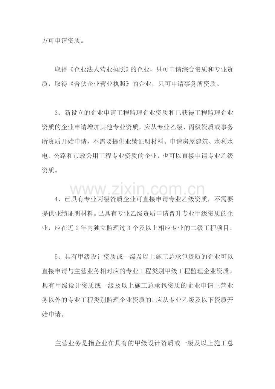 工程监理企业申请资质审核程序-Microsoft-Word-文档-(2).doc_第3页