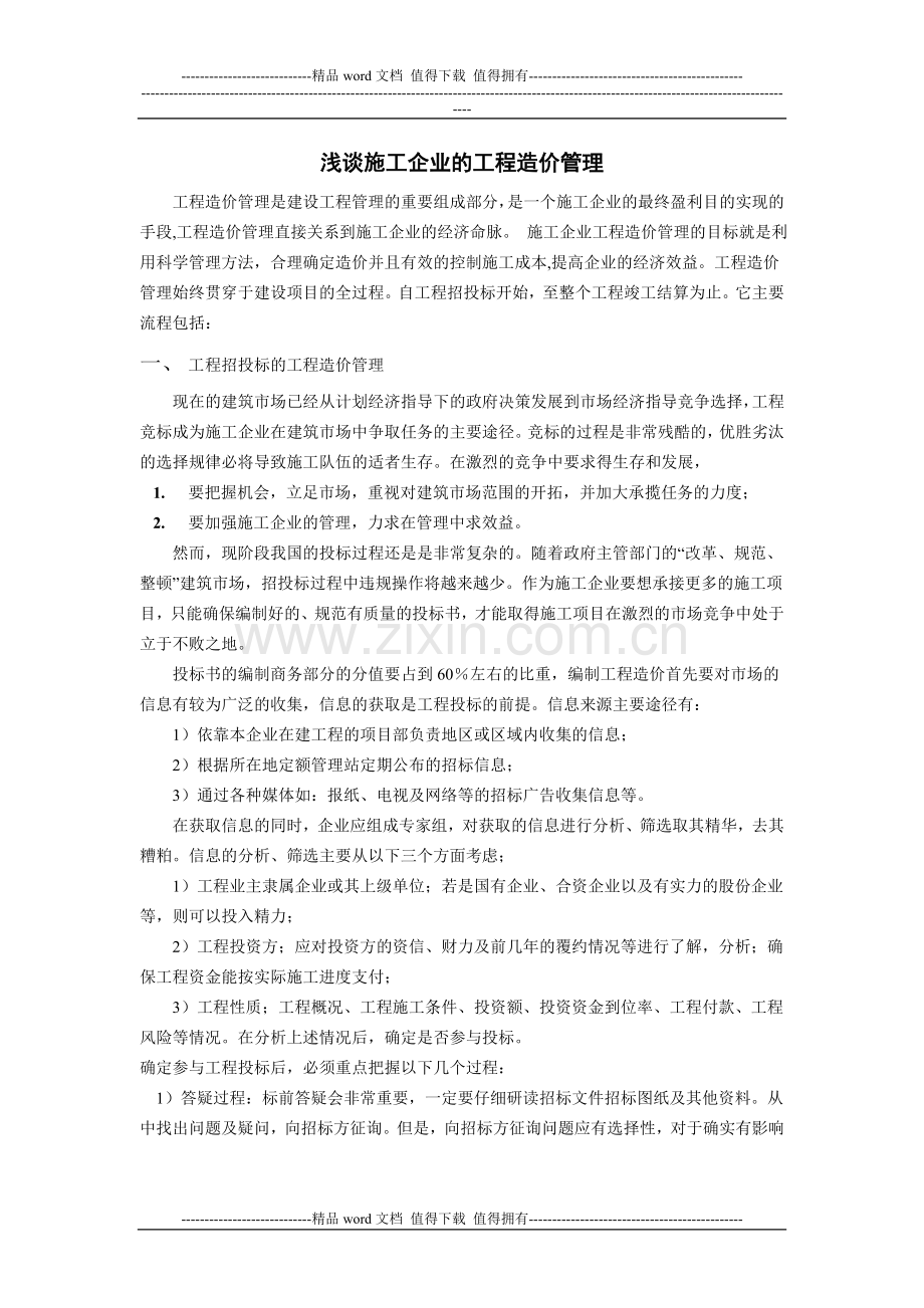 浅谈施工企业的工程造价管理-论文.doc_第1页