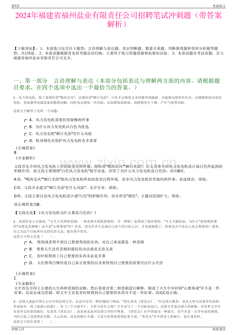 2024年福建省福州盐业有限责任公司招聘笔试冲刺题（带答案解析）.pdf_第1页