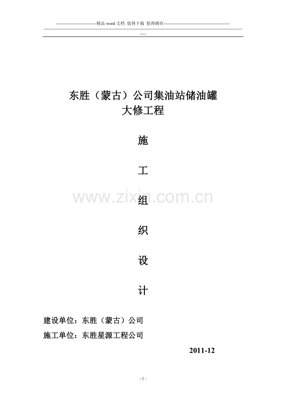 储油罐更换罐底及壁板施工方案.doc_第1页