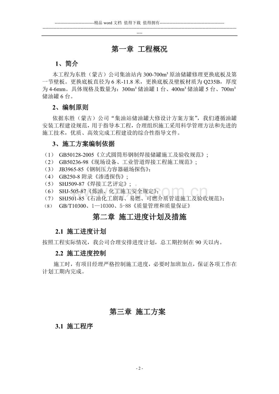 储油罐更换罐底及壁板施工方案.doc_第2页