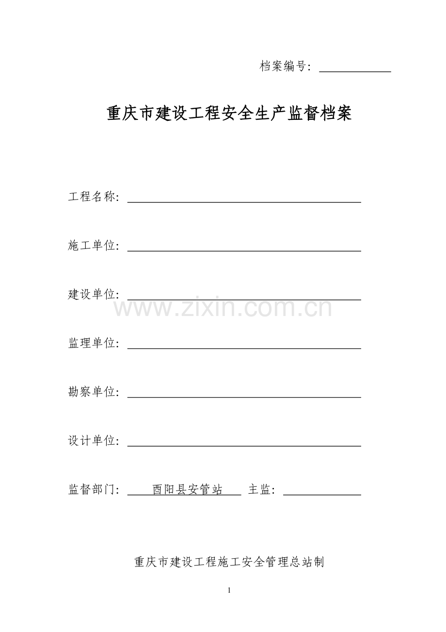 重庆市建设工程安全生产监督档案.doc_第1页