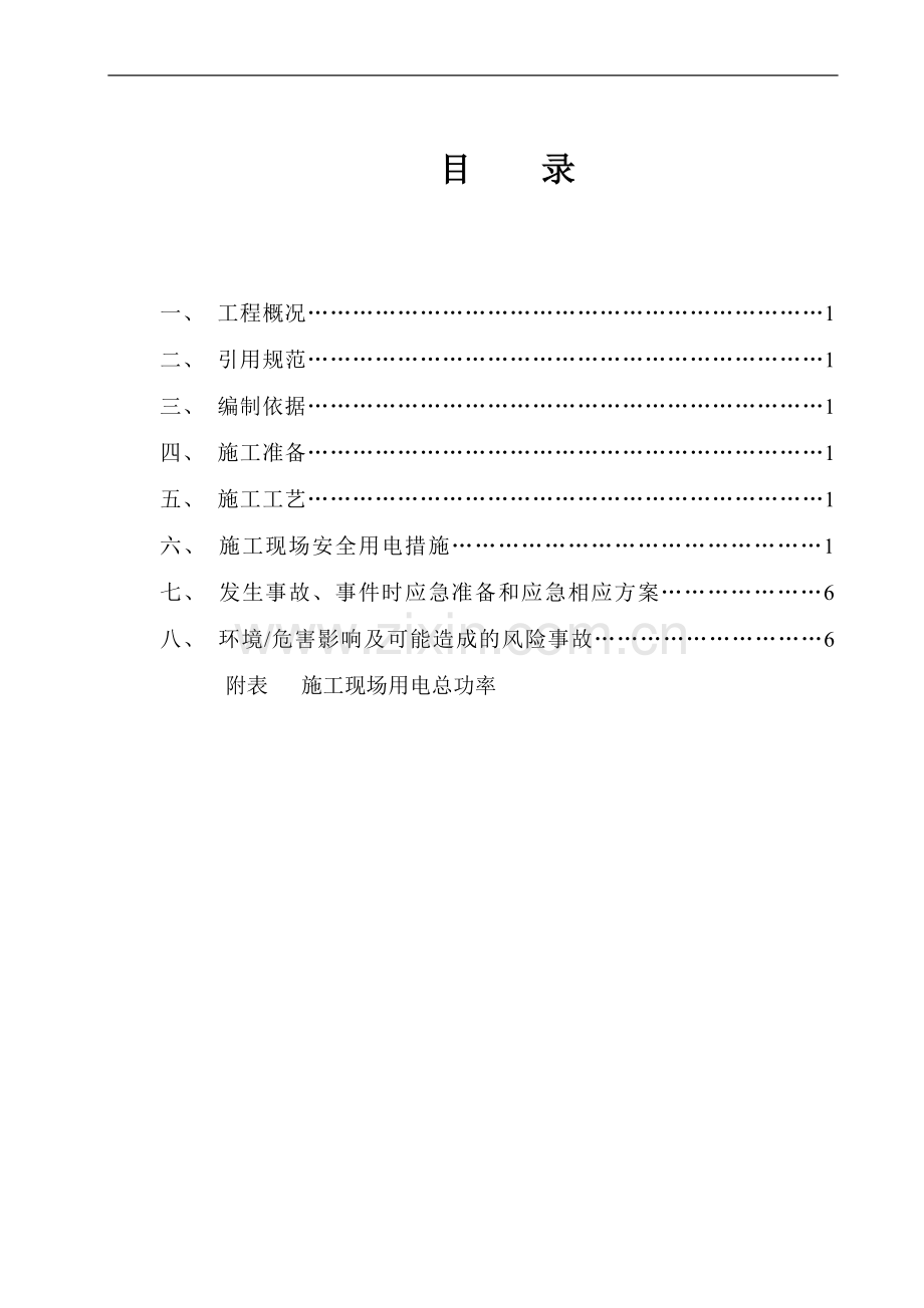 凯莱二层精装修施工现场临时用电方案.doc_第1页