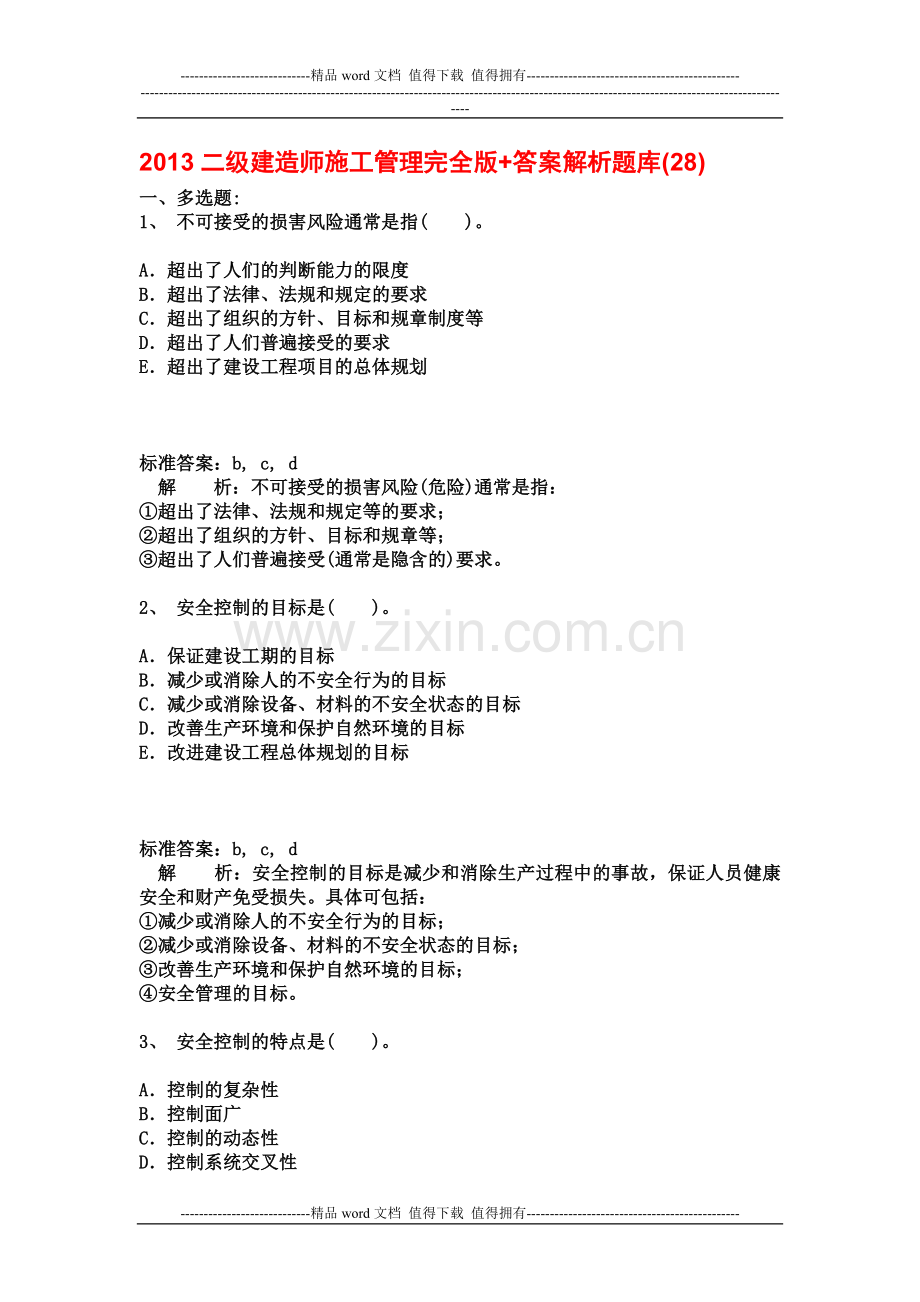 2013二级建造师施工管理完全版-答案解析题库(28).docx_第1页