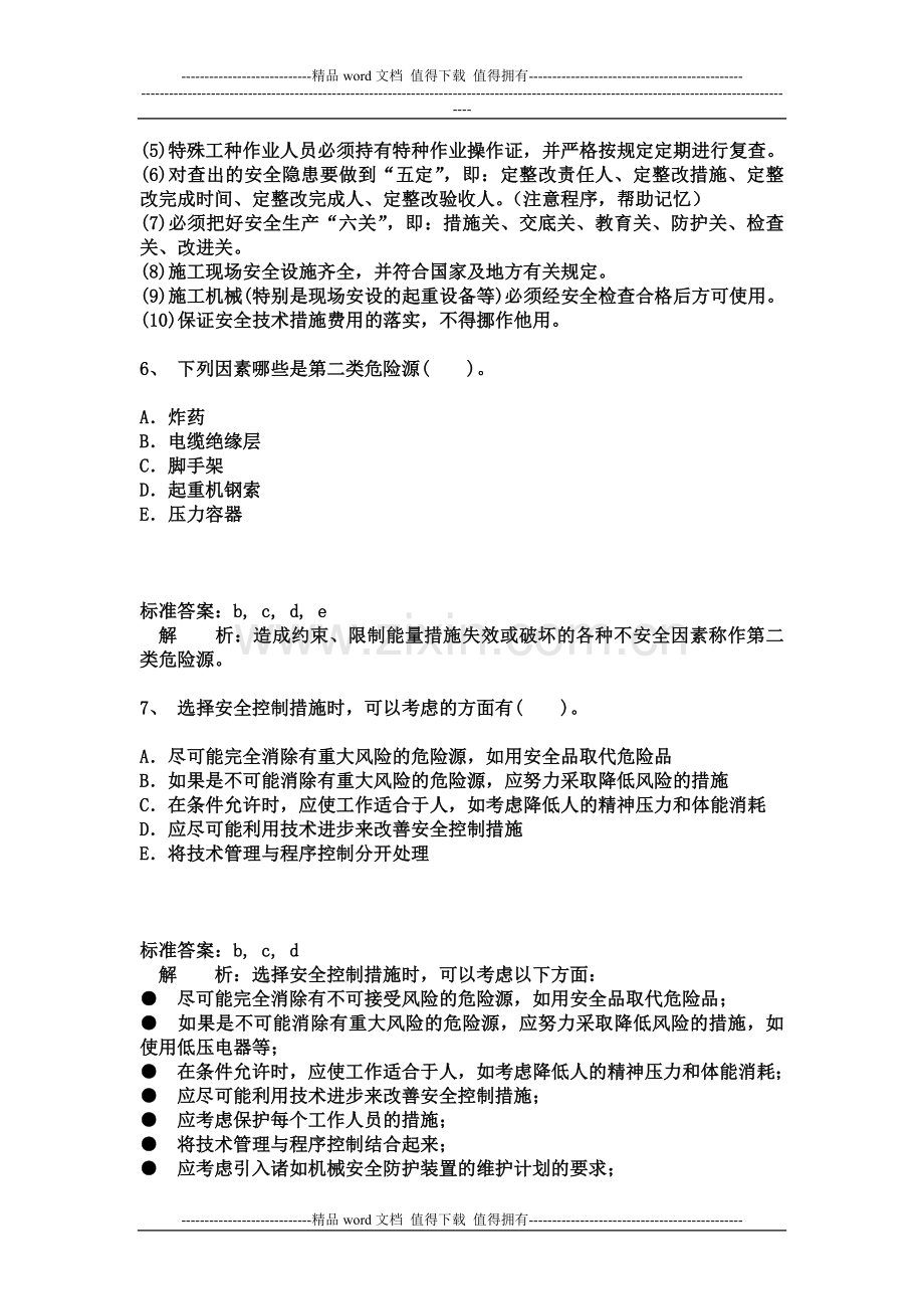 2013二级建造师施工管理完全版-答案解析题库(28).docx_第3页