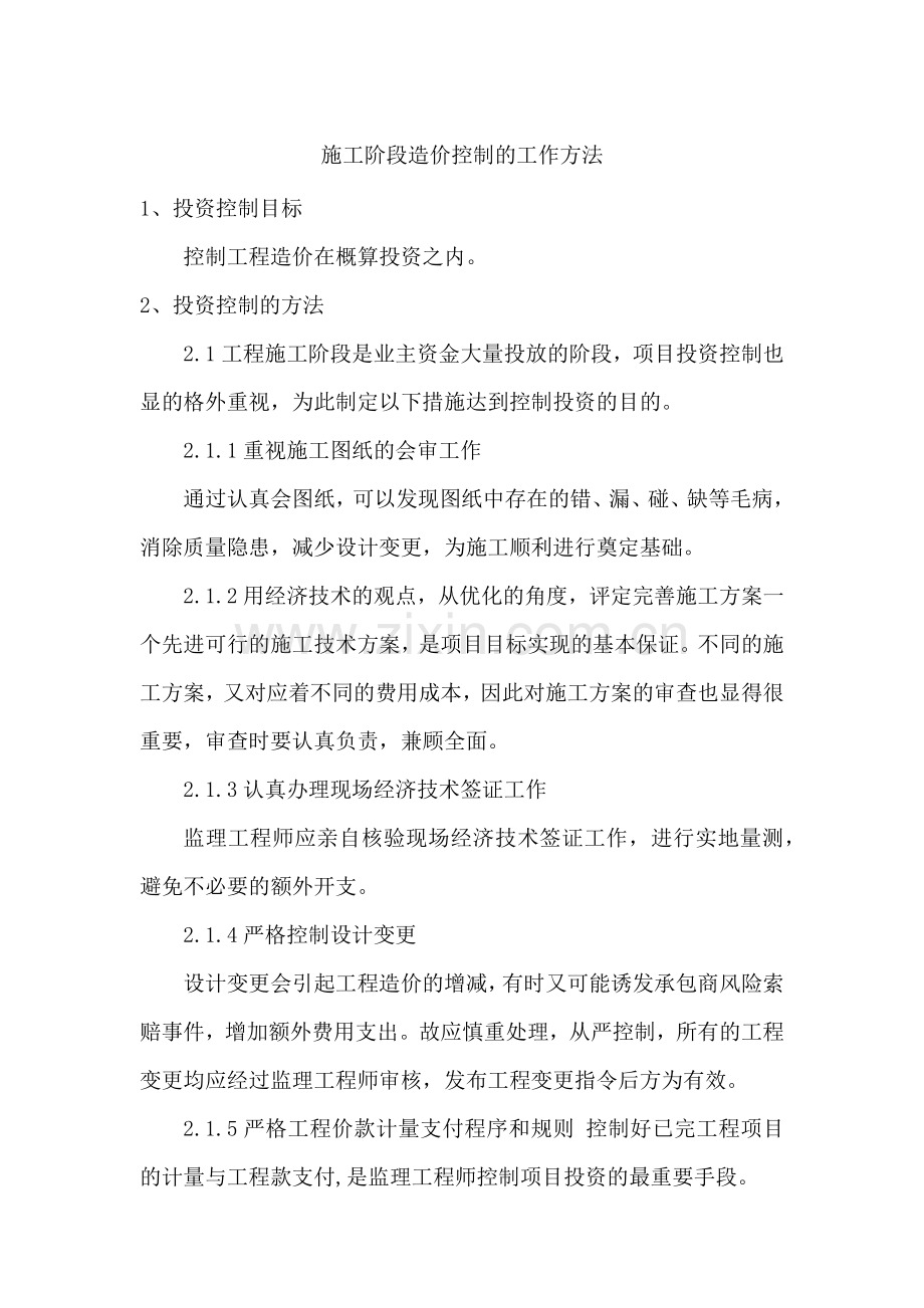 三、施工阶段造价控制的工作方法.docx_第1页