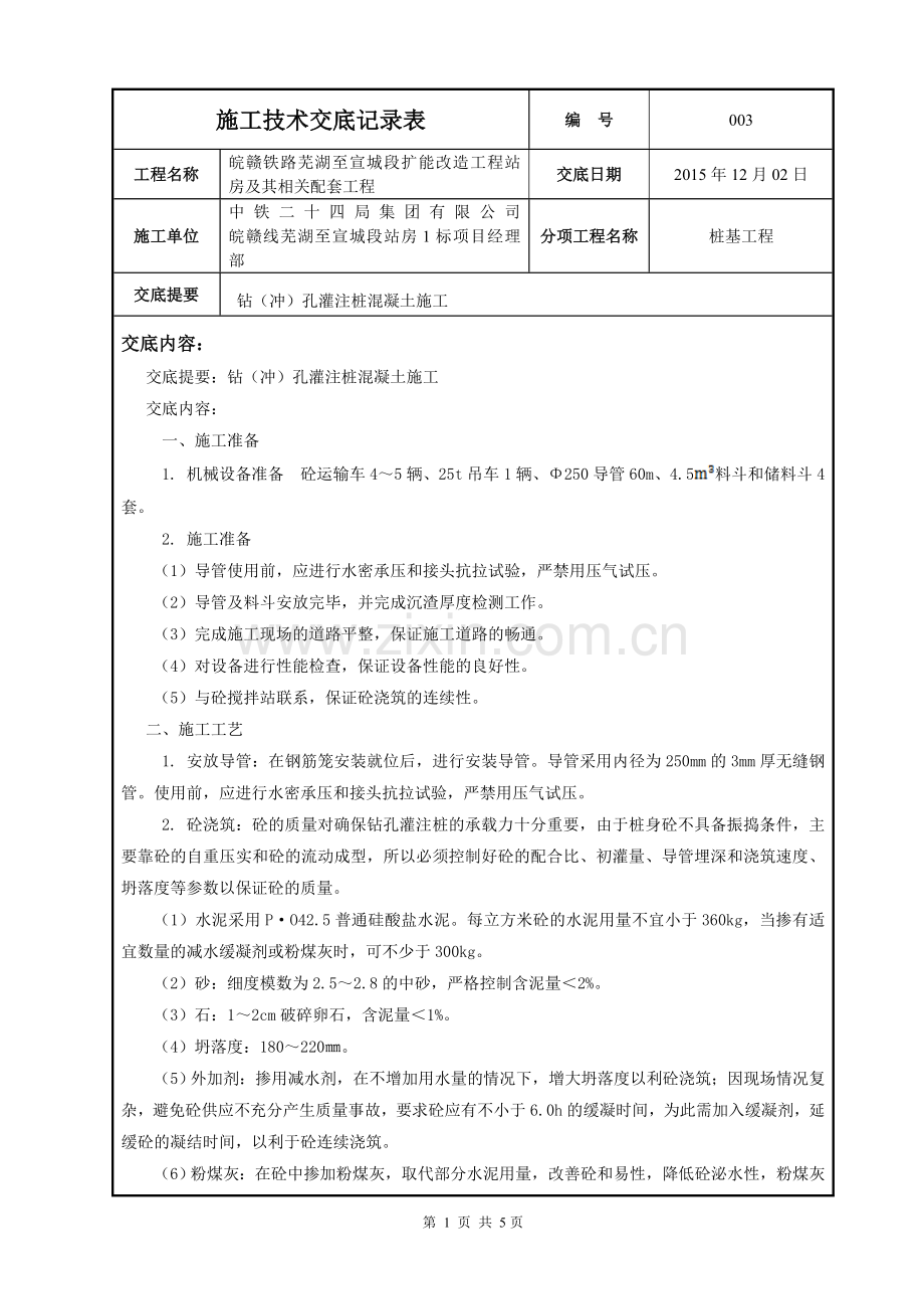 钻(冲)孔灌注桩混凝土施工技术交底.doc_第1页