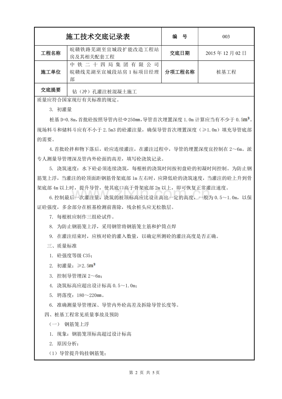 钻(冲)孔灌注桩混凝土施工技术交底.doc_第2页