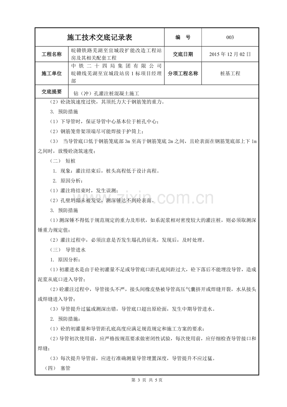 钻(冲)孔灌注桩混凝土施工技术交底.doc_第3页