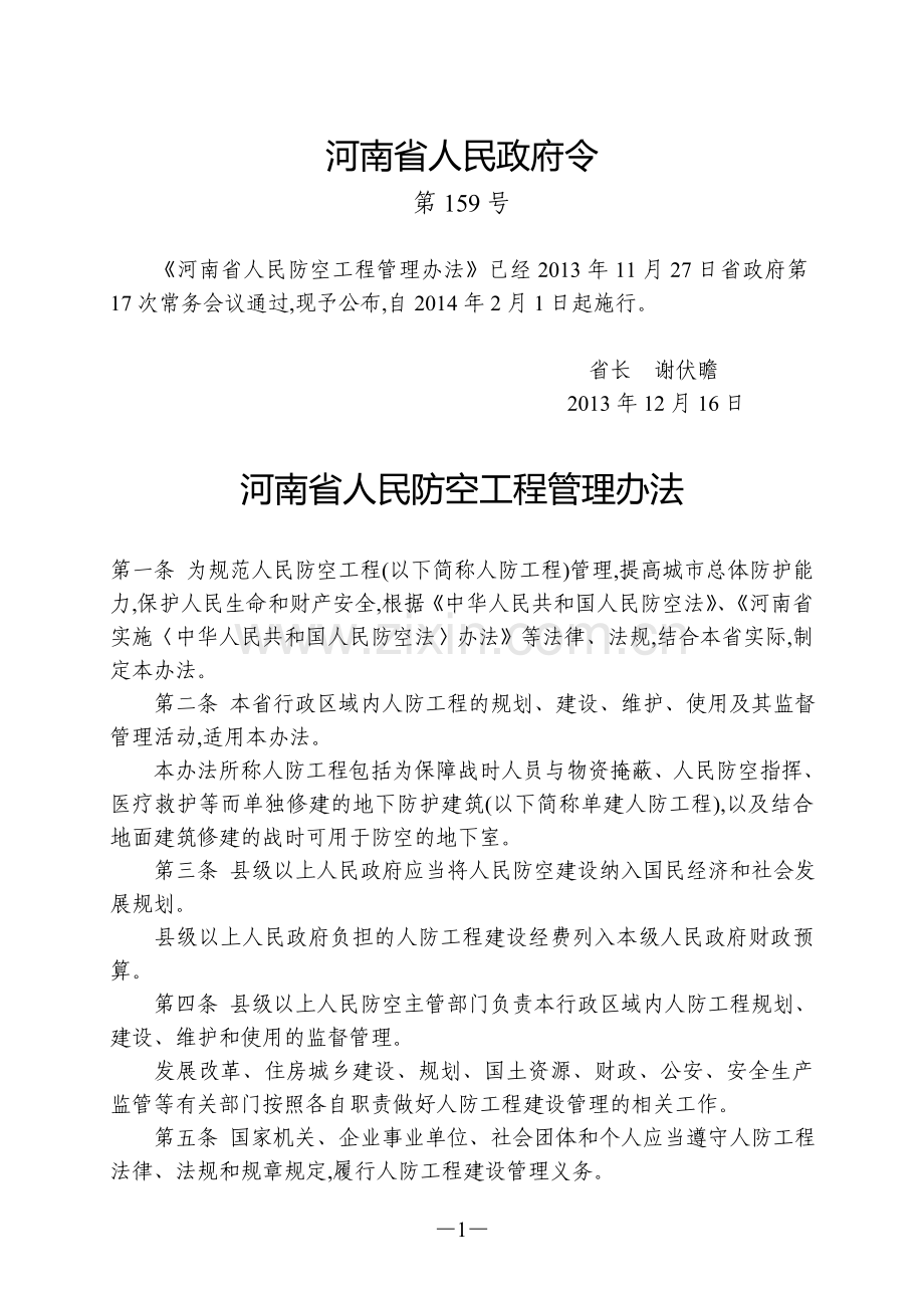 河南省人民防空工程管理办法.doc_第1页