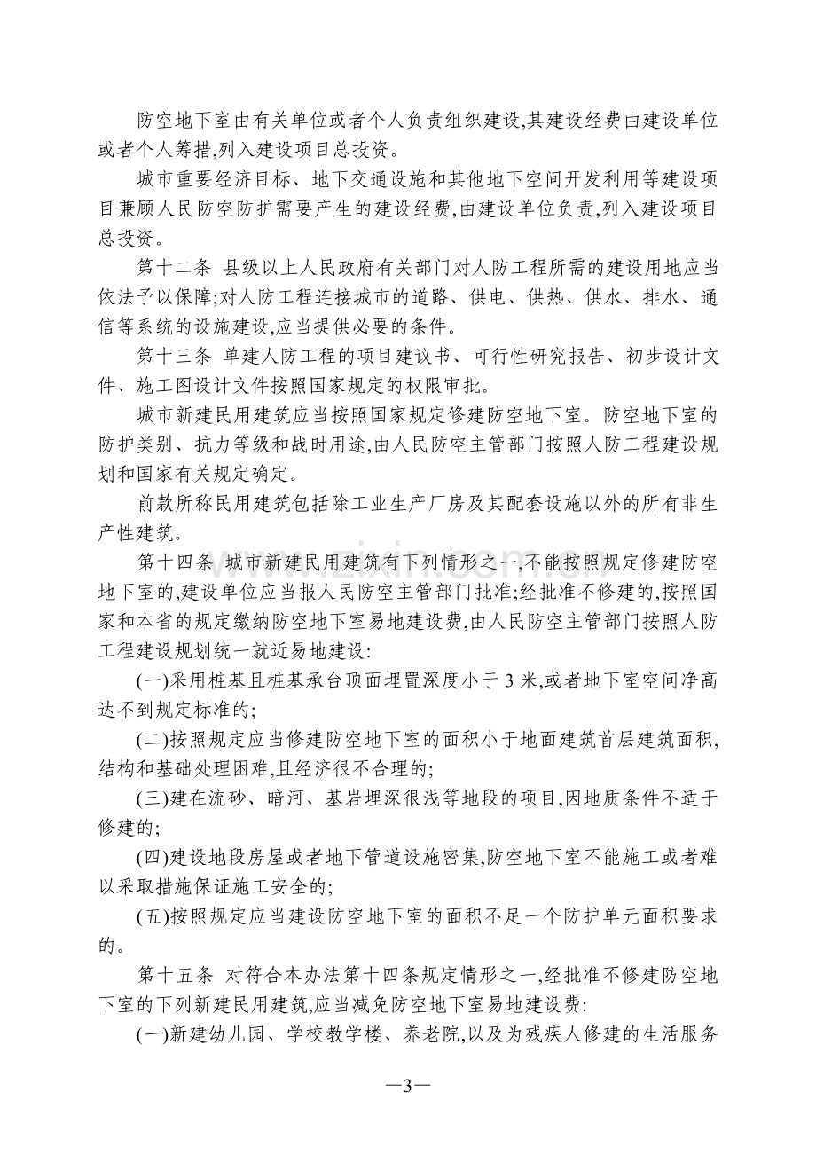 河南省人民防空工程管理办法.doc_第3页