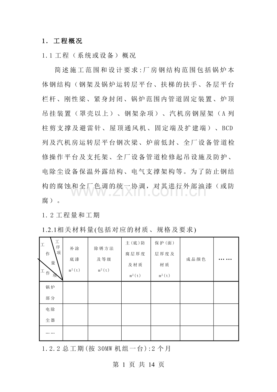 厂房钢结构油漆厂房钢结构油漆(防腐、防火)施工作业指导书[1].doc_第1页