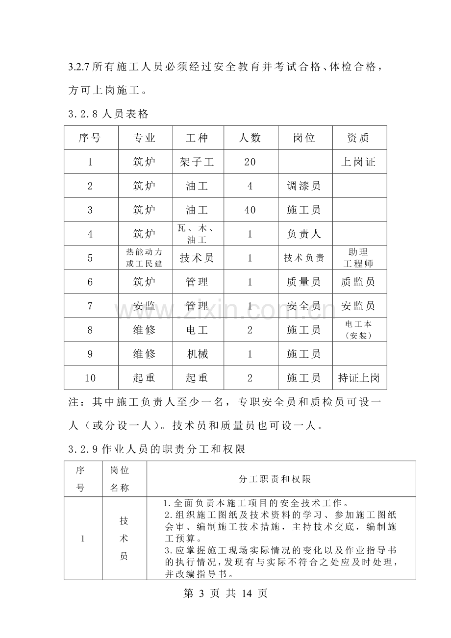 厂房钢结构油漆厂房钢结构油漆(防腐、防火)施工作业指导书[1].doc_第3页