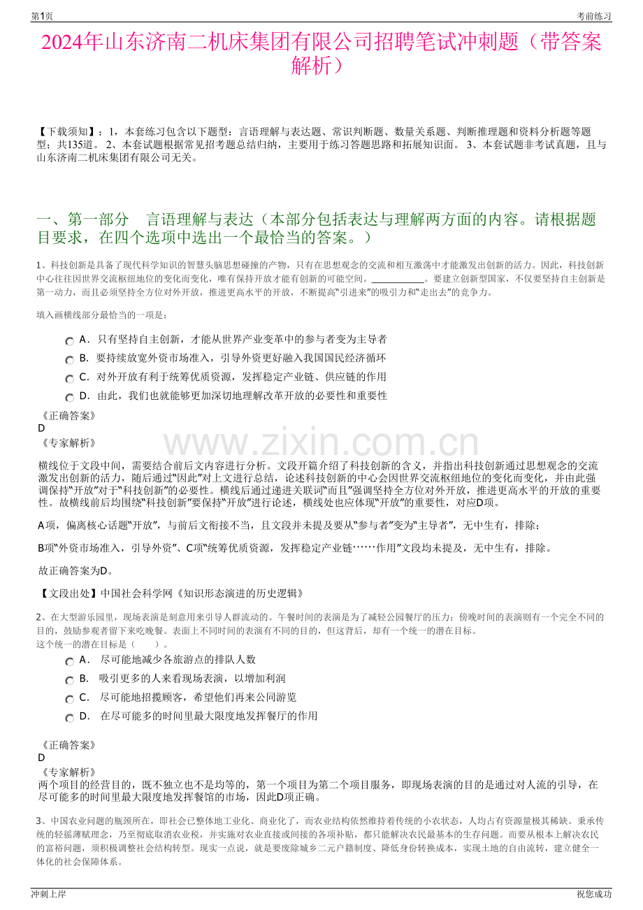 2024年山东济南二机床集团有限公司招聘笔试冲刺题（带答案解析）.pdf_第1页