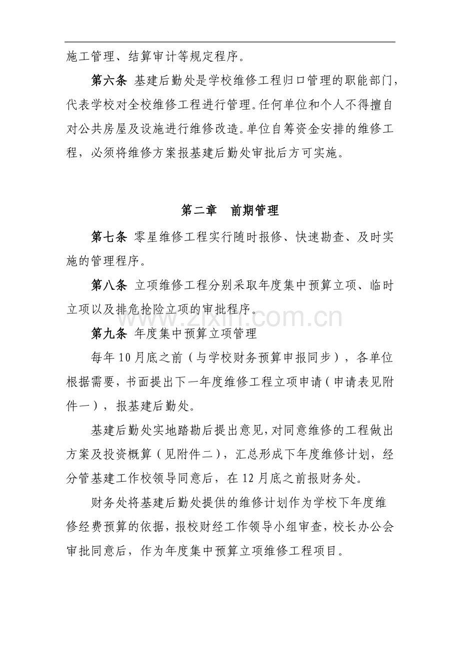 xx大学维修工程管理办法6.doc_第2页