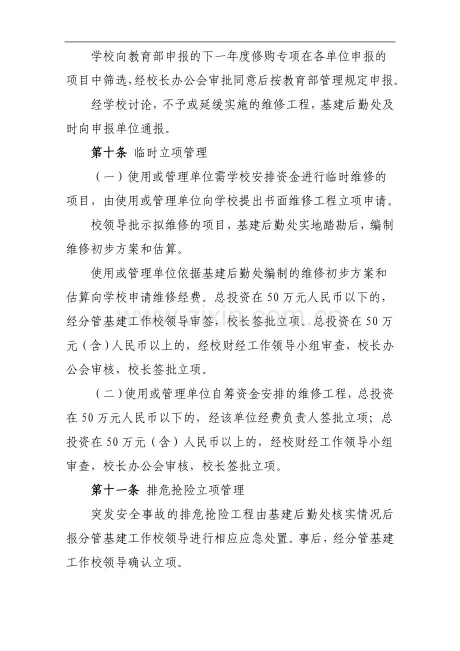 xx大学维修工程管理办法6.doc_第3页