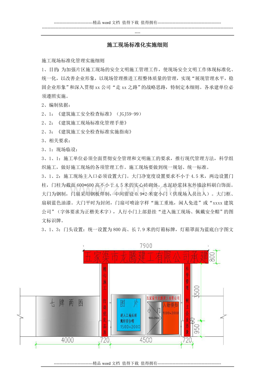 施工现场标准化实施细则.doc_第1页