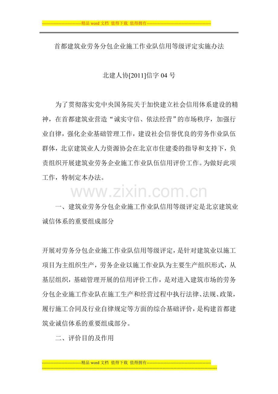 首都建筑业劳务分包企业施工作业队信用等级评定实施办法.doc_第1页