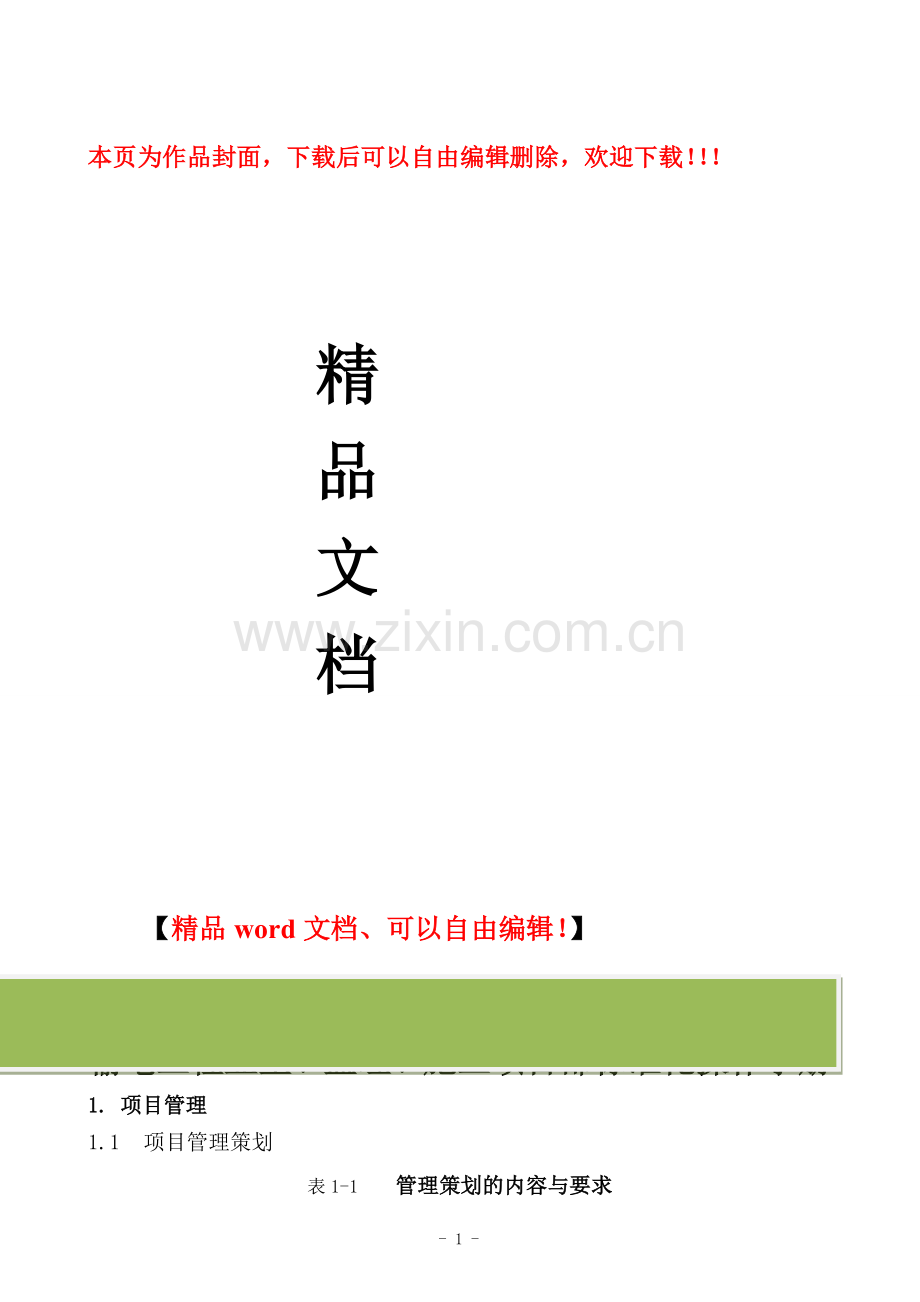 输电工程业主、监理、施工项目部-管理工作手册.doc_第1页