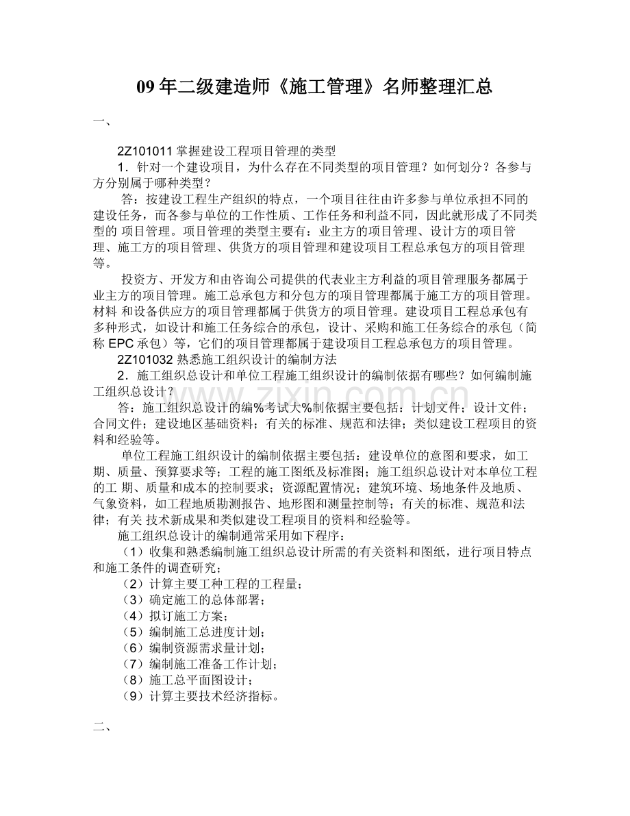 09年二级建造师《施工管理》名师整理汇总.doc_第1页