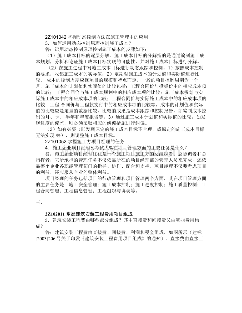 09年二级建造师《施工管理》名师整理汇总.doc_第2页