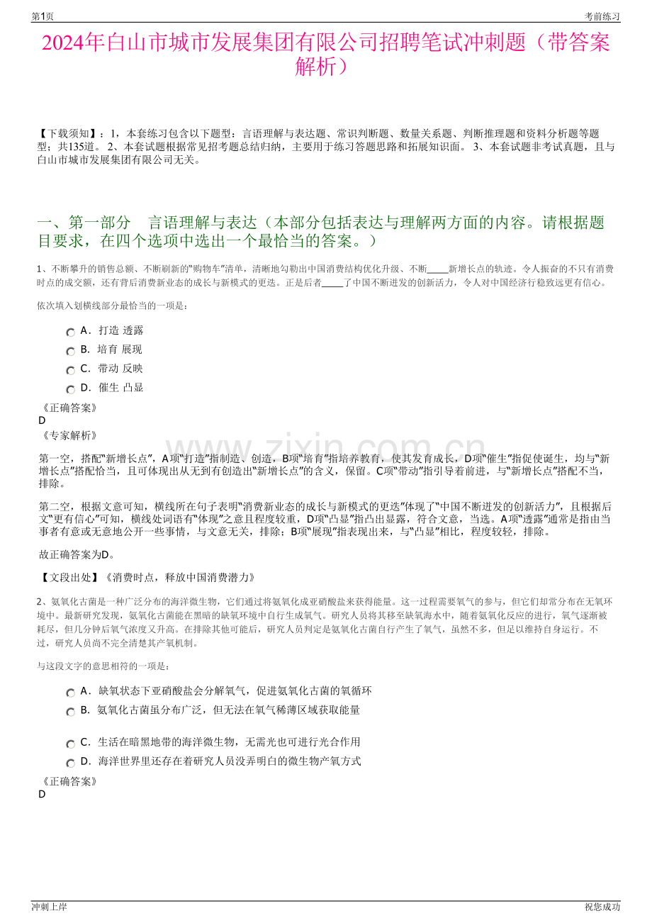 2024年白山市城市发展集团有限公司招聘笔试冲刺题（带答案解析）.pdf_第1页