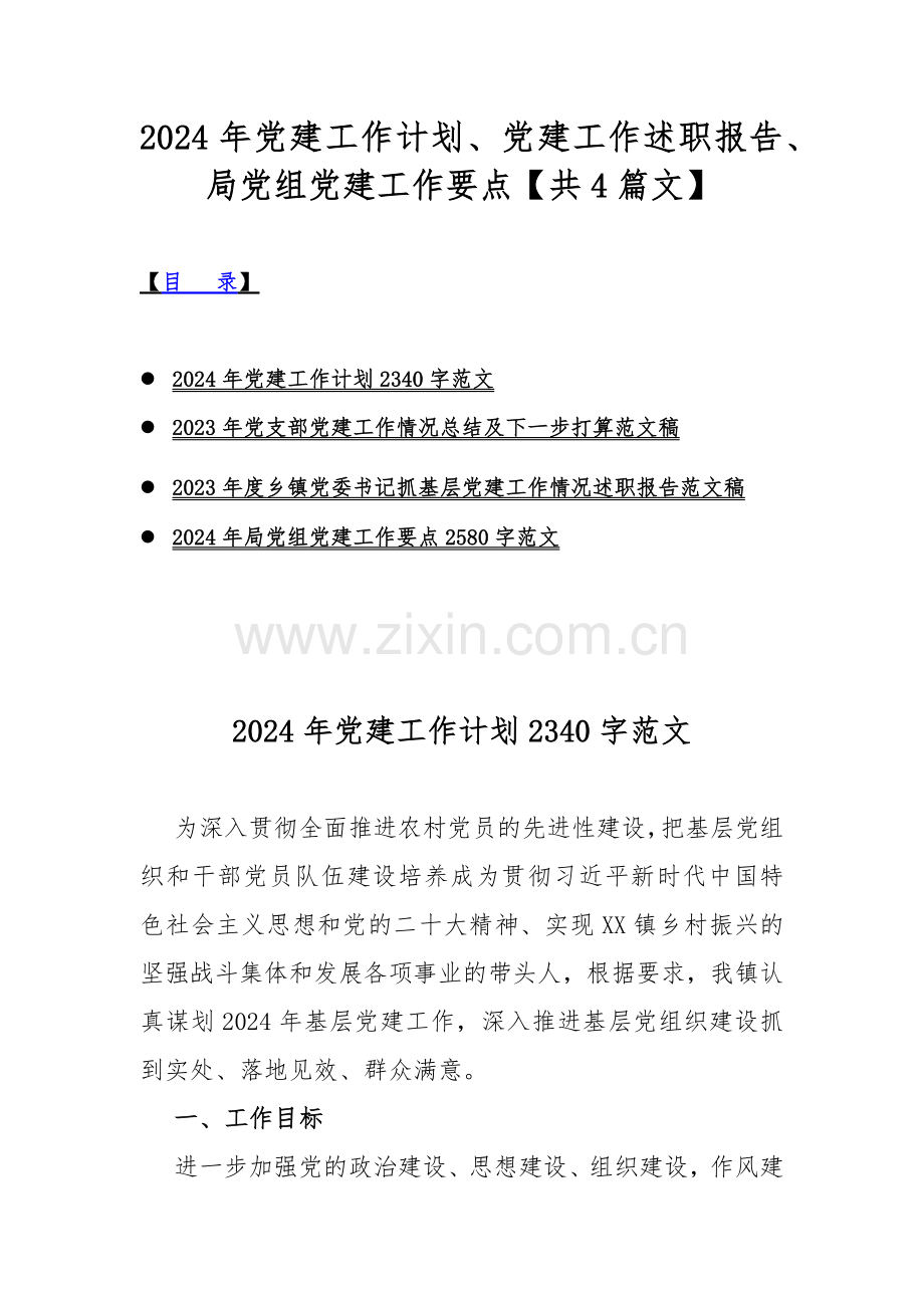 2024年党建工作计划、党建工作述职报告、局党组党建工作要点【共4篇文】.docx_第1页