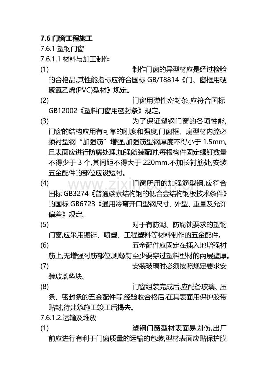 塑钢门窗施工安装方案.doc_第1页