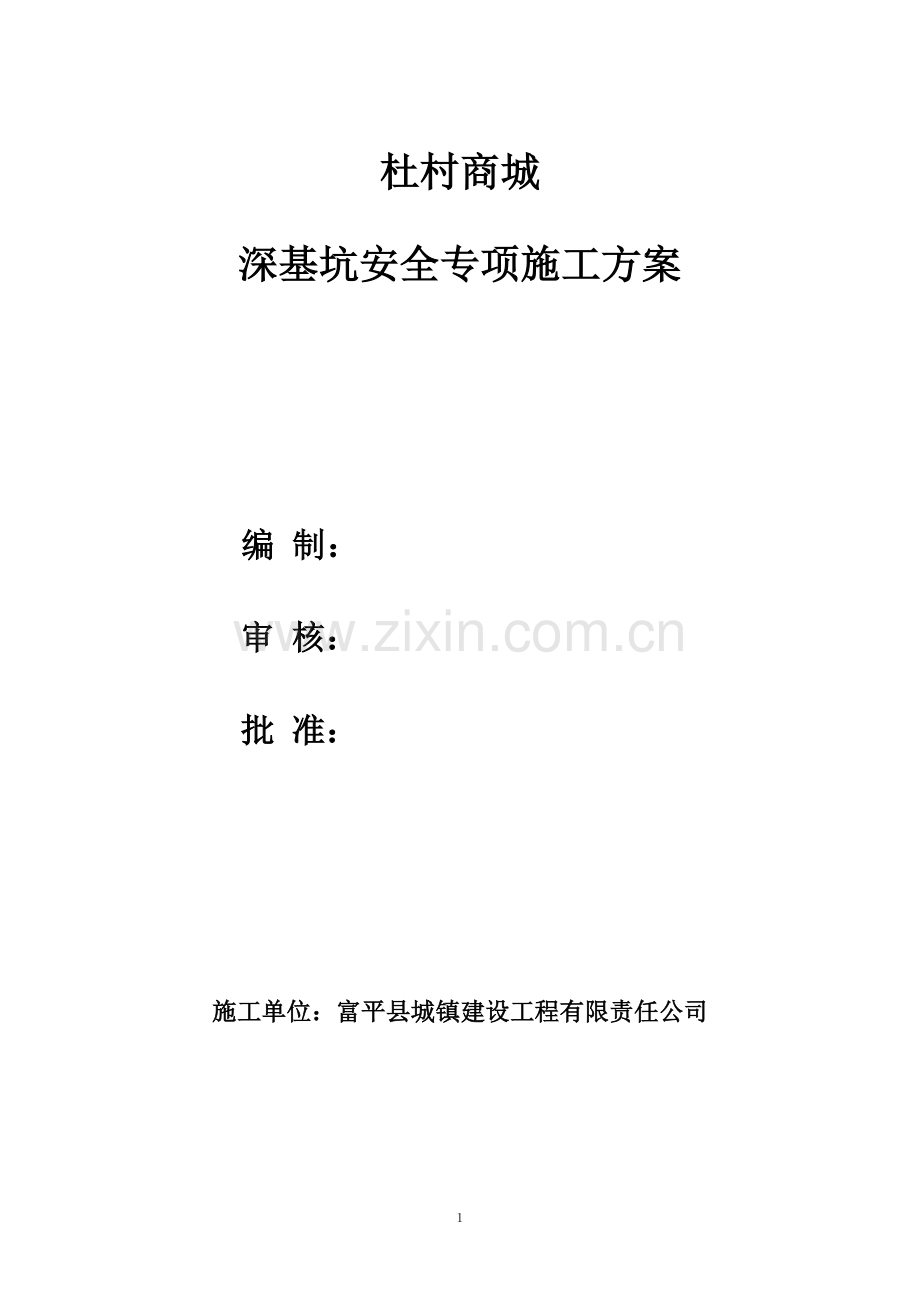 深基坑安全专项施工方案.doc_第1页