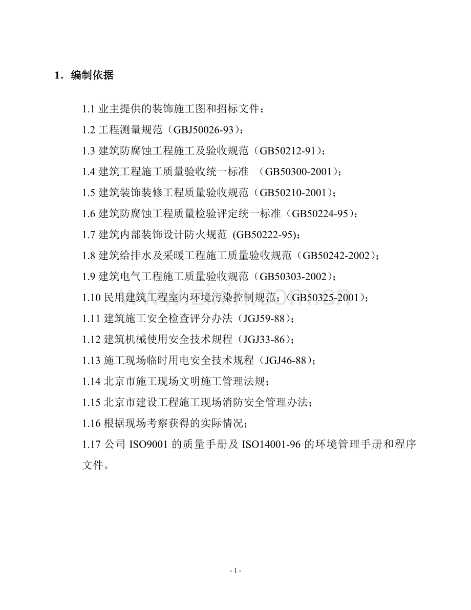 某公寓户内精装修施工方案.doc_第1页