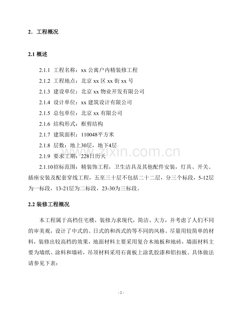 某公寓户内精装修施工方案.doc_第2页