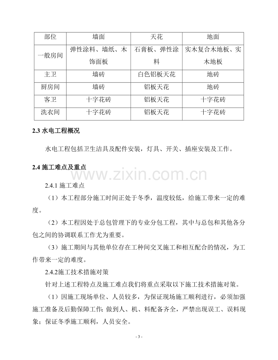 某公寓户内精装修施工方案.doc_第3页