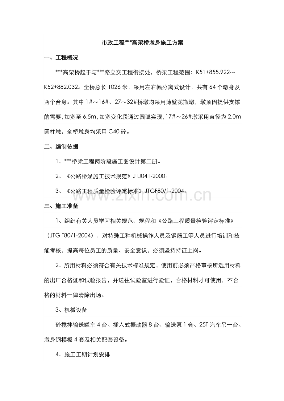 高架桥墩身施工方案.doc_第1页