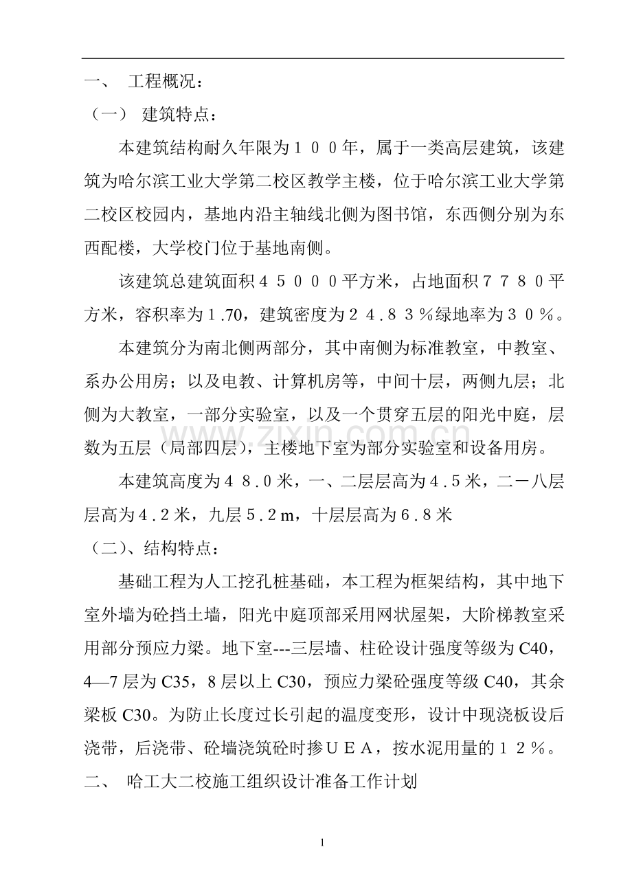 哈工大二校施工组织设计2.doc_第2页