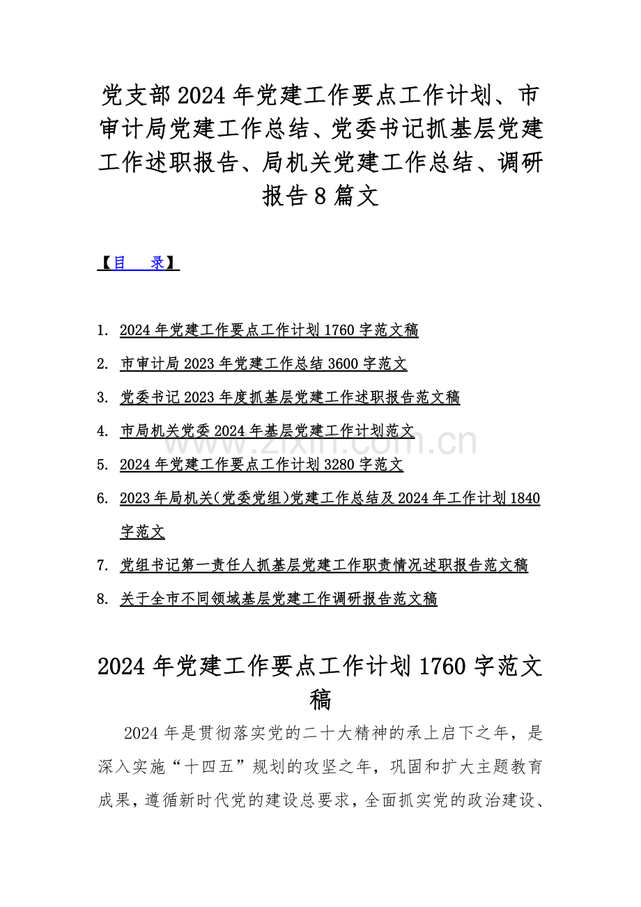 党支部2024年党建工作要点工作计划、市审计局党建工作总结、党委书记抓基层党建工作述职报告、局机关党建工作总结、调研报告8篇文.docx_第1页