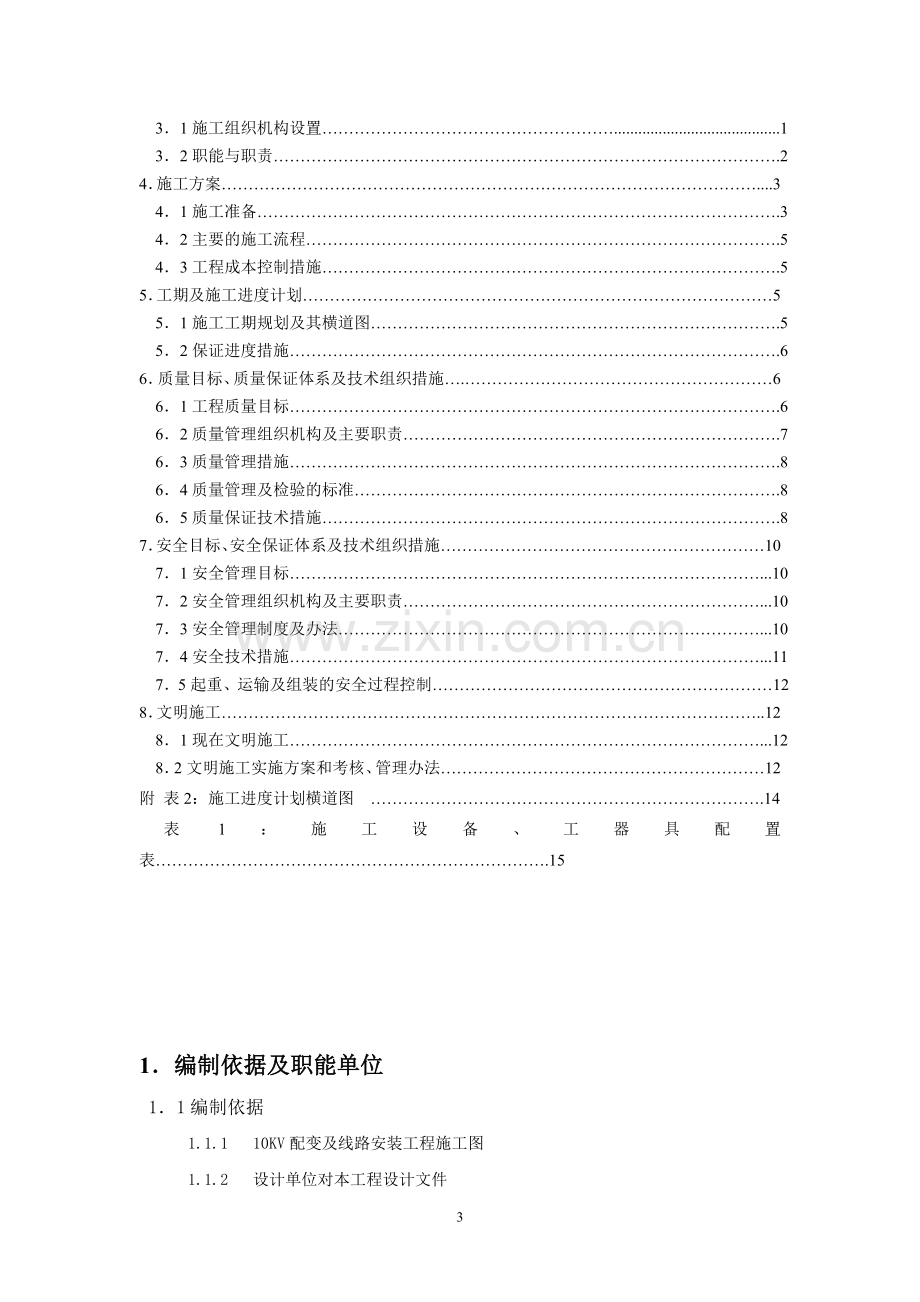 施工组织设计大纲内容-通用.doc_第3页