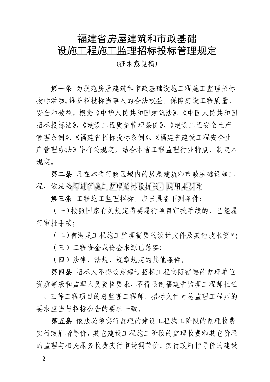 福建省房屋建筑和市政基础设施工程施工监理招标投标管理规定(征求意见稿).doc_第2页