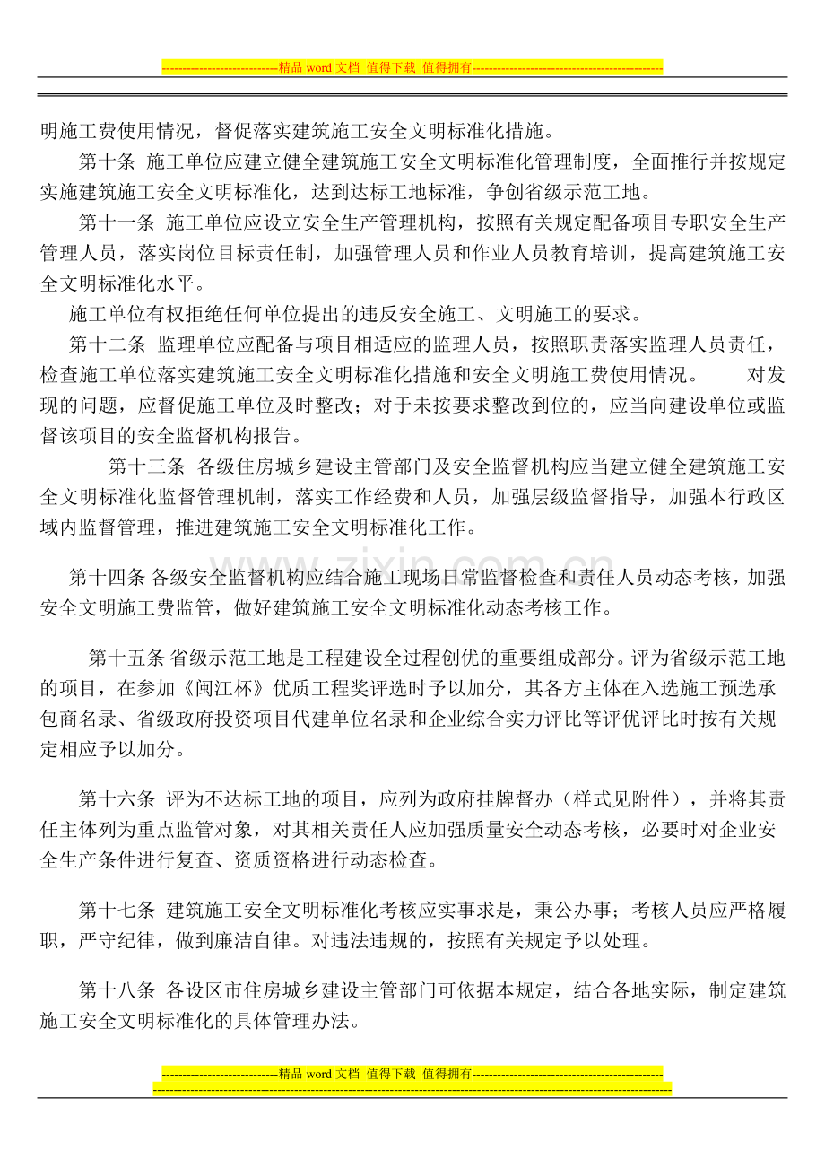 福建省建筑施工文明工地管理规定.doc_第2页