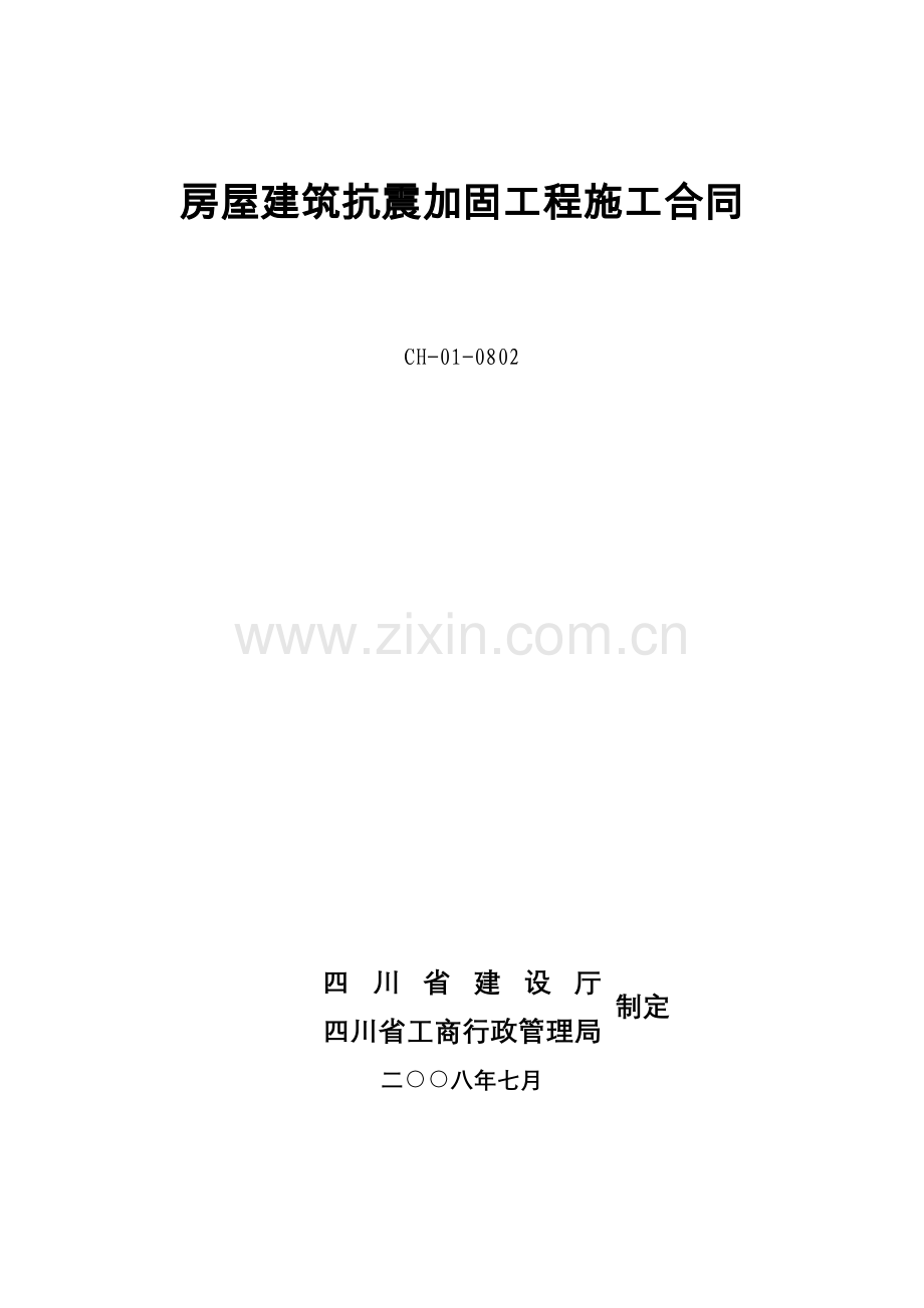 《房屋建筑抗震加固工程施工合同》.doc_第1页