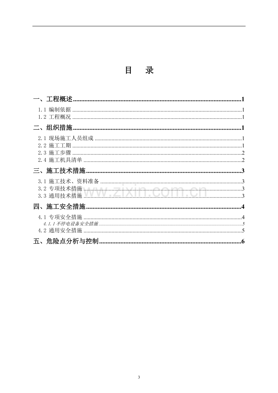 110kV白泥井变电站直流系统改造工程施工方案.doc_第3页