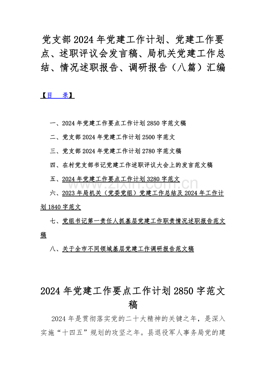 党支部2024年党建工作计划、党建工作要点、述职评议会发言稿、局机关党建工作总结、情况述职报告、调研报告（八篇）汇编.docx_第1页